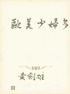 欧美少妇多毛逼封面