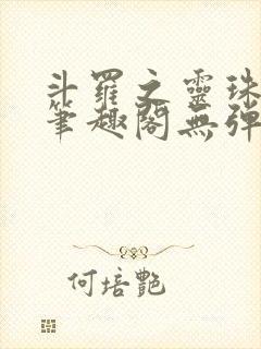 斗罗之灵珠神剑笔趣阁无弹窗