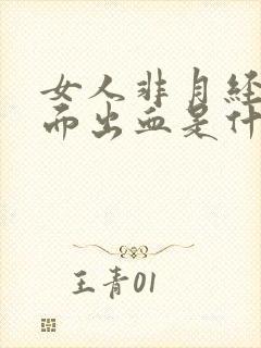 女人非月经期下面出血是什么原因