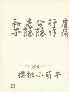 和老公行房后肚子隐隐作痛