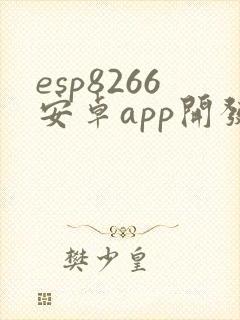 esp8266安卓app开发