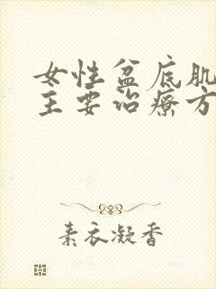 女性盆底肌松弛主要治疗方法