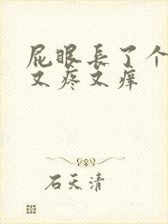 屁眼长了个疙瘩又疼又痒