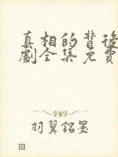 真相的背后电视剧全集免费观看高清