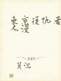 东京复仇者的同人漫