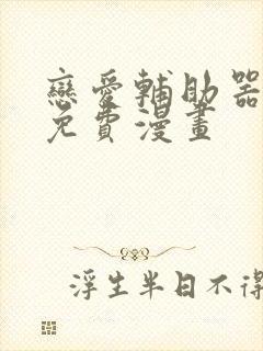 恋爱辅助器漫画免费漫画封面