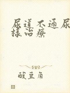 尿道不通尿该怎样治疗