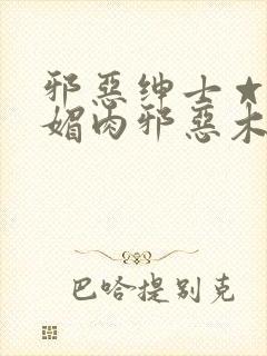 邪恶绅士☆堕落媚肉邪恶木封面