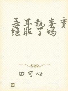 垂耳执事实体书绝版了吗