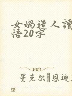 女娲造人读后感悟20字封面