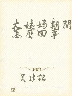 大姨妈期间漏尿怎么回事