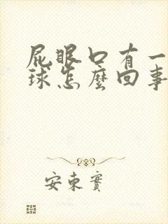 屁眼口有一个肉球怎么回事封面