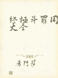 终极斗罗同人文大全