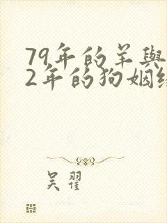 79年的羊与82年的狗姻缘如何