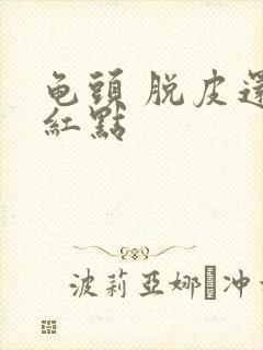 龟头 脱皮还有红点