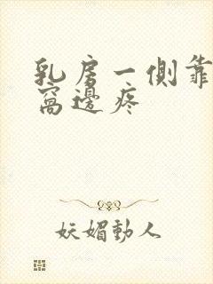 乳房一侧靠近腋窝边疼