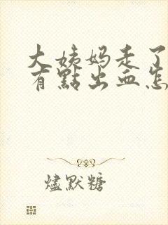 大姨妈走了同房有点出血怎么办