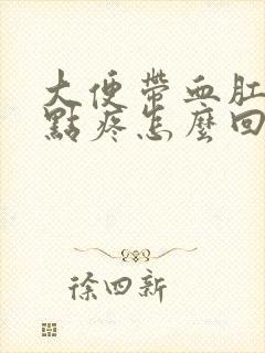 大便带血肛门有点疼怎么回事