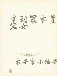 亨利冢本农村剧父女