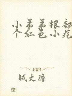 小弟弟根部长了个红色小疙瘩