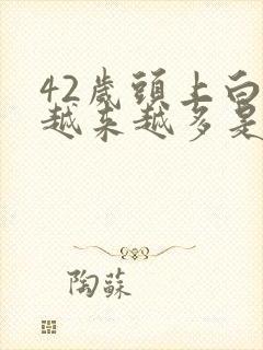 42岁头上白发越来越多是什么原因封面