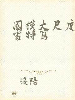 国模大尺度私密处特写