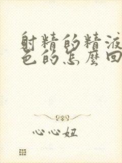 射精的精液是黄色的怎么回事