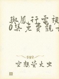 与凤行电视剧40集免费观看