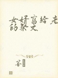 女婿写给老丈人的祭文