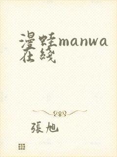 漫蛙manwa在线