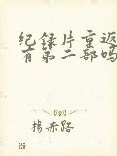 纪录片重返狼群有第二部吗