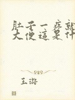 肚子一疼就要拉大便这是什么原因