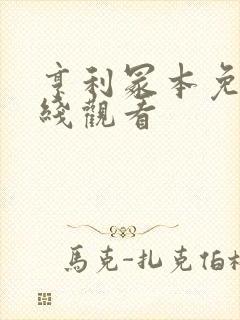 亨利冢本免费在线观看