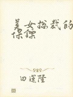 美女总裁的神级保镖