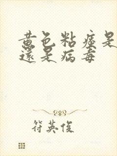 黄色粘痰是细菌还是病毒