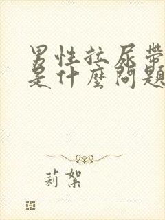 男性拉尿带有血是什么问题