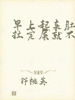 早上起来肚子疼拉完屎就不疼了封面