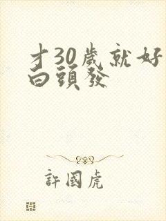 才30岁就好多白头发