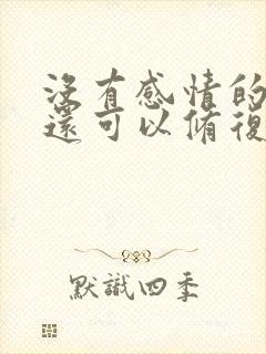 没有感情的婚姻还可以修复吗