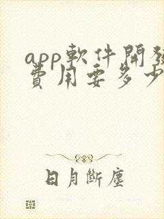 app软件开发费用要多少钱