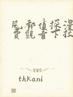 风都侦探漫画免费观看下拉原版