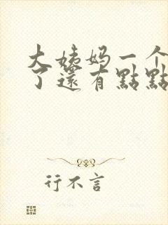 大姨妈一个星期了还有点点血