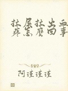 拉屎拉出血肚子疼怎么回事封面