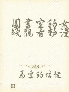 图书室的女友在线观看动漫完整免费版