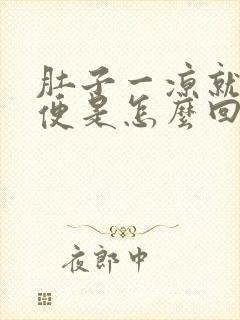 肚子一凉就想大便是怎么回事