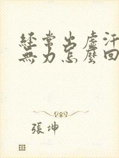 经常出虚汗浑身无力怎么回事