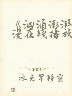 《汹涌澎湃》动漫在线播放