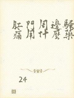 肛门周边骚痒疼痛用什么药