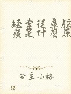 经常从鼻腔倒吸痰是什么原因