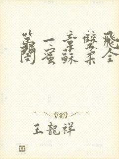 第一章双飞老婆闺蜜苏柔全文免费阅